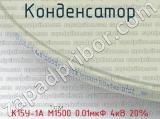 К15У-1А М1500 0.01мкФ 4кВ 20% фотография 2 конденсатора.