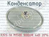 К15У-1А М1500 1000пФ 4кВ 20% 