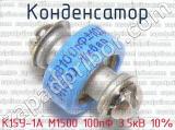 К15У-1А М1500 100пФ 3.5кВ 10%