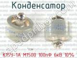 К15У-1А М1500 100пФ 6кВ 10% 