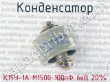 К15У-1А М1500 100пФ 6кВ 20% 