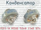 К15У-1А М1500 150пФ 3.5кВ 10% 