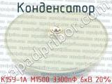 К15У-1А М1500 3300пФ 6кВ 20% 