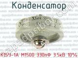 К15У-1А М1500 330пФ 3.5кВ 10% 