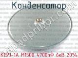 К15У-1А М1500 4700пФ 6кВ 20% 