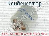К15У-1А М1500 47пФ 10кВ 10% фотография 2 конденсатора.