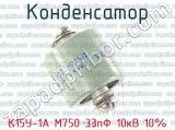 К15У-1А М750 33пФ 10кВ 10%