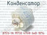 К15У-1А М750 47пФ 6кВ 10% 