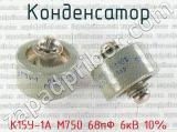 К15У-1А М750 68пФ 6кВ 10% 