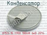 К15У-1Б П100 100пФ 6кВ 20% фотография 2 конденсатора.