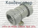 К15У-2А М1500 2200пФ 10кВ 20% 