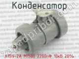 К15У-2А М1500 2200пФ 10кВ 20% фотография 2 конденсатора.
