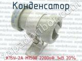 К15У-2А М1500 2200пФ 3кВ 20% 
