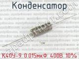К40У-9 0.015мкФ 400В 10% 