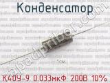 К40У-9 0.033мкФ 200В 10% фотография конденсатора.