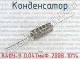 К40У-9 0.047мкФ 200В 10% 