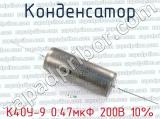 К40У-9 0.47мкФ 200В 10%