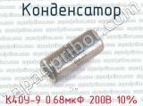 К40У-9 0.68мкФ 200В 10% 
