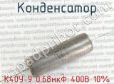 К40У-9 0.68мкФ 400В 10% 