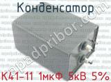 К41-11 1мкФ 5кВ 5% 