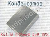 К41-1А 0.25мкФ 4кВ 10% 