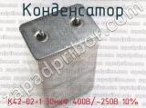 К42-02-1 30мкФ 400В/~250В 10% фотография 2 конденсатора.