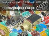 К42У-2 0.047мкФ 1000В 10% 