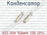 К52-1БМ 150мкФ 25В 20% 