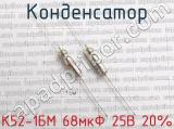К52-1БМ 68мкФ 25В 20% фотография 2 конденсатора.