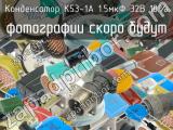 К53-1А 1.5мкФ 32В 10% 