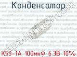 К53-1А 100мкФ 6.3В 10% 