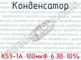 К53-1А 100мкФ 6.3В 10%