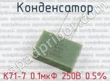К71-7 0.1мкФ 250В 0.5% 