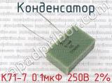 К71-7 0.1мкФ 250В 2%