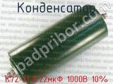 К72-11 0.22мкФ 1000В 10% 