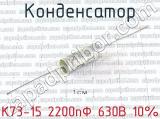 К73-15 2200пФ 630В 10% 