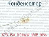 К73-15А 0.01мкФ 160В 10% 