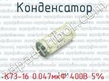 К73-16 0.047мкФ 400В 5% 