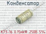 К73-16 0.15мкФ 250В 5% 