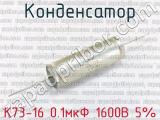 К73-16 0.1мкФ 1600В 5% фотография 2 конденсатора.