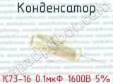 К73-16 0.1мкФ 1600В 5% фотография 3 конденсатора.