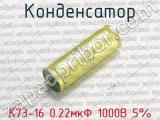 К73-16 0.22мкФ 1000В 5% фотография 2 конденсатора.