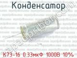 К73-16 0.33мкФ 1000В 10% 