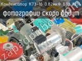 К73-16 0.82мкФ 63В 10%