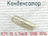 К73-16 4.7мкФ 100В 10% 
