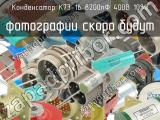 К73-16 8200пФ 400В 10%