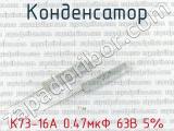 К73-16А 0.47мкФ 63В 5% 