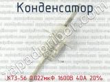К73-56 0.022мкФ 1600В 40А 20% 