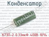 К73П-2 0.33мкФ 400В 10%