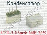 К73П-3 0.5мкФ 160В 20% 